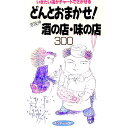 【中古】どんとおまかせ!京阪神酒の店・味の店300 / 山と溪谷社