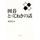 【中古】囲碁とっておきの話 / 秋山賢司