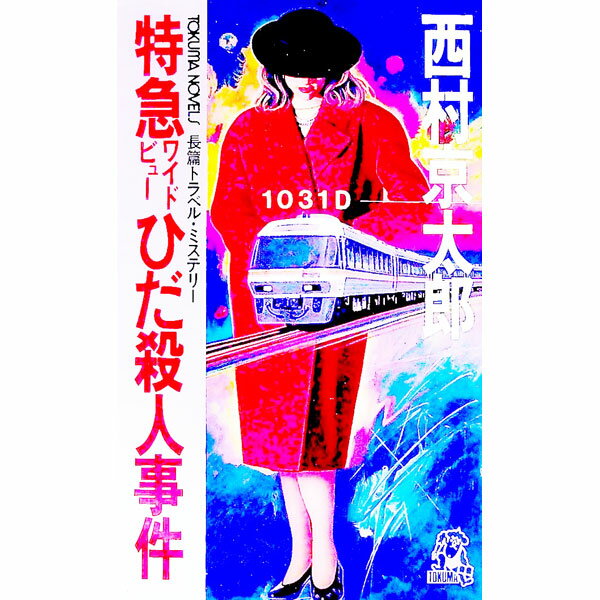 【中古】特急ワイドビューひだ殺人事件 / 西村京太郎