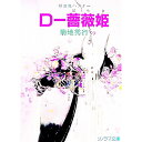 【中古】吸血鬼ハンター(8)−D−薔薇姫− / 菊地秀行