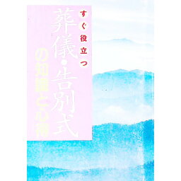 【中古】葬儀・告別式の知識と心得 / 主婦と生活社