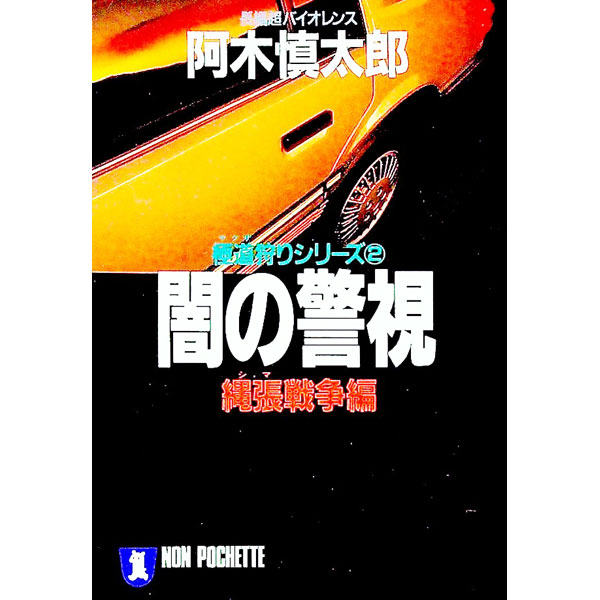 【中古】闇の警視−縄張戦争編− / 阿木慎太郎 (文庫)