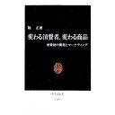 【中古】変わる消費者、変わる商品 / 陸正