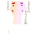 【中古】スキな人キライな奴 / 小島直記