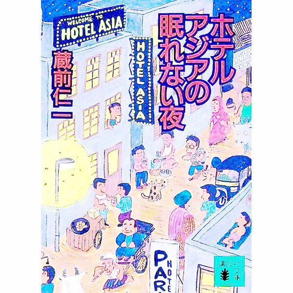 【中古】ホテルアジアの眠れない夜 / 蔵前仁一