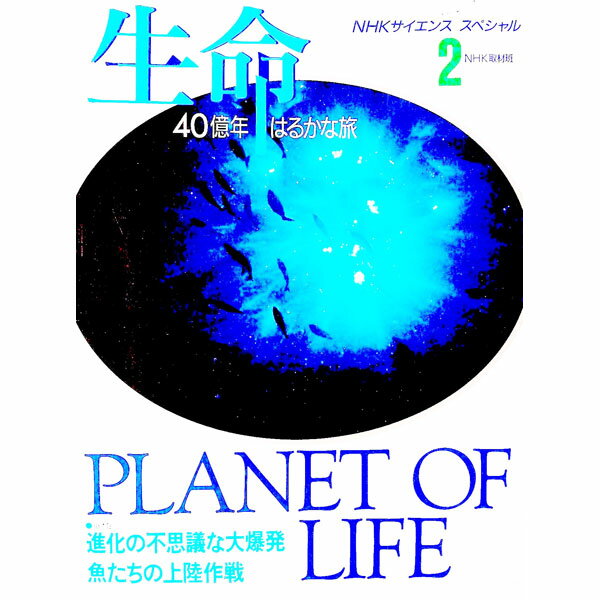 樂天商城 - 【中古】生命40億年はるかな旅 2/ 日本放送協会