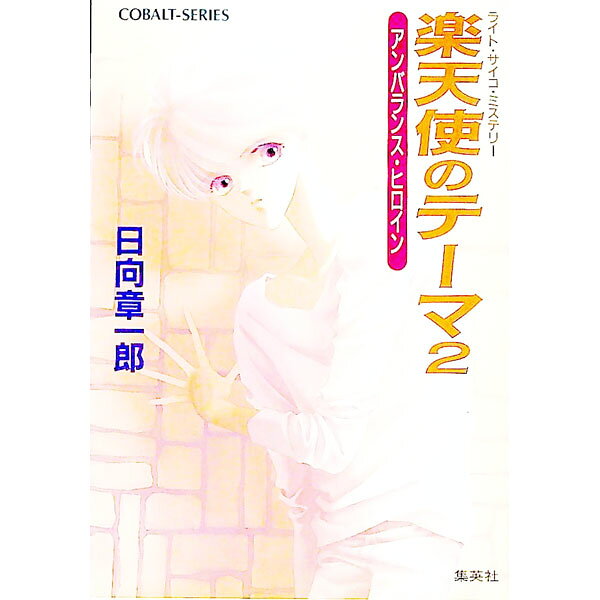 【中古】楽天使のテーマ 2/ 日向章一郎 (文庫)