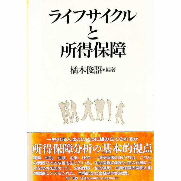 【中古】ライフサイクルと所得保障 / 橘木俊詔