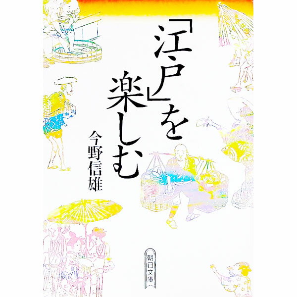 【中古】「江戸」を楽しむ / 今野信雄
