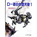 【中古】【全品10倍!7/5限定】吸血鬼ハンター(9)-D-蒼白き堕天使- 1/ 菊地秀行