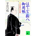 【中古】はやぶさ新八御用帳 3/ 平岩弓枝