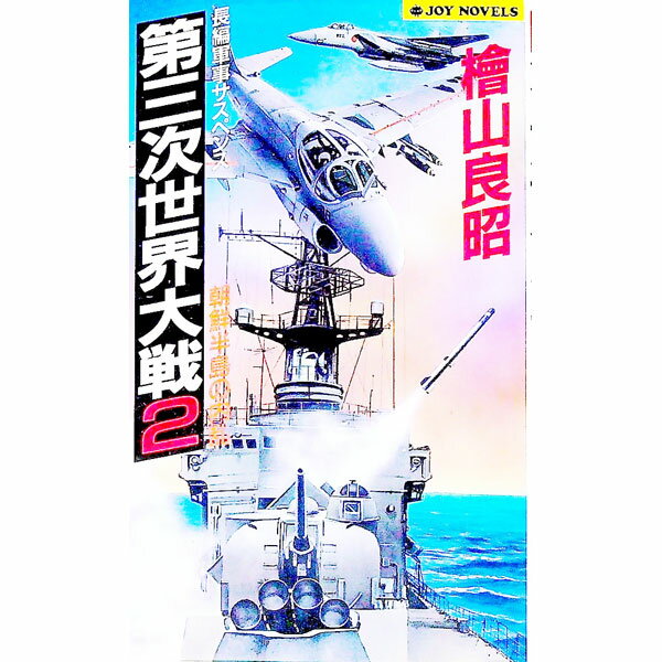 【中古】第三次世界大戦 2/ 檜山良昭 (新書)