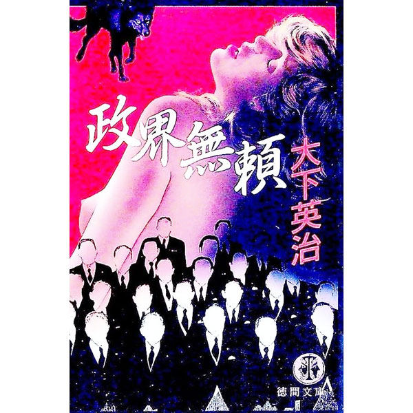 【中古】政界無頼 / 大下英治 (文庫)