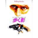 【中古】歩く影 / ロバート・B・パーカー