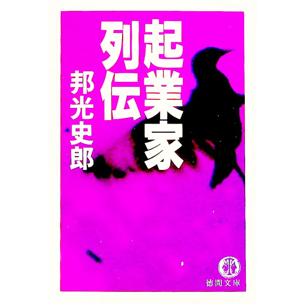 【中古】起業家列伝 / 邦光史郎
