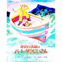 【中古】沖釣り漁師のバート・ダウじいさん / ロバート・マックロスキー