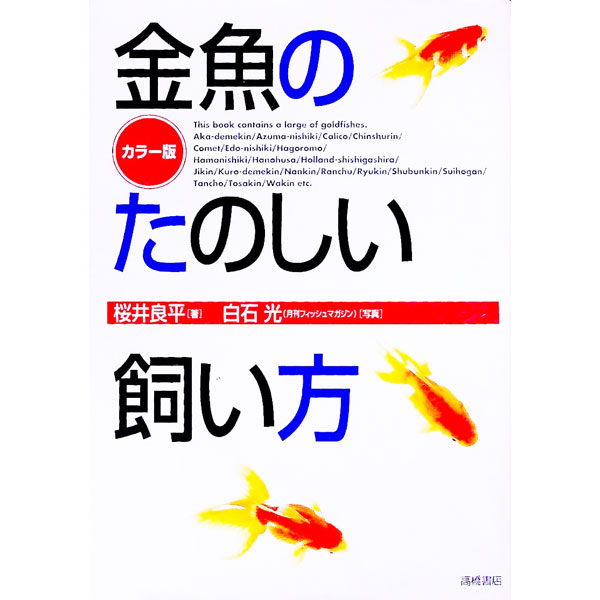 【中古】金魚のたのしい飼い方 / 桜