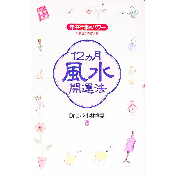 【中古】12カ月風水開運法 / 小林祥