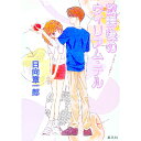 【中古】放課後のウィリアム・テル / 日向章一郎