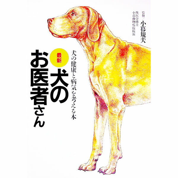 【中古】最新犬のお医者さん / 小暮規夫【監修】