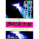 【中古】特急「あさま」が運ぶ殺意 / 西村京太郎