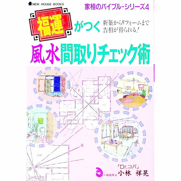 【中古】福運（ふく）がつく風水間