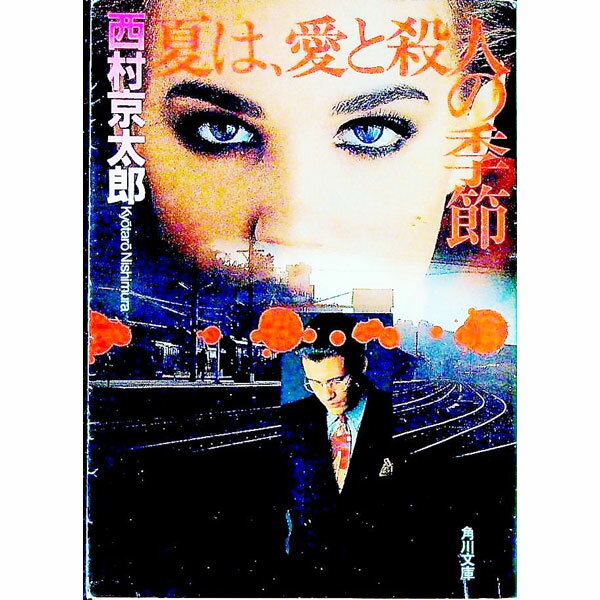 【中古】夏は、愛と殺人の季節 / 西村京太郎