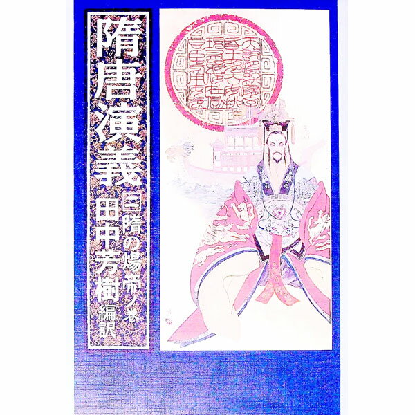 【中古】隋唐演義(2)−隋の煬帝ノ巻− / 田中芳樹【編訳】