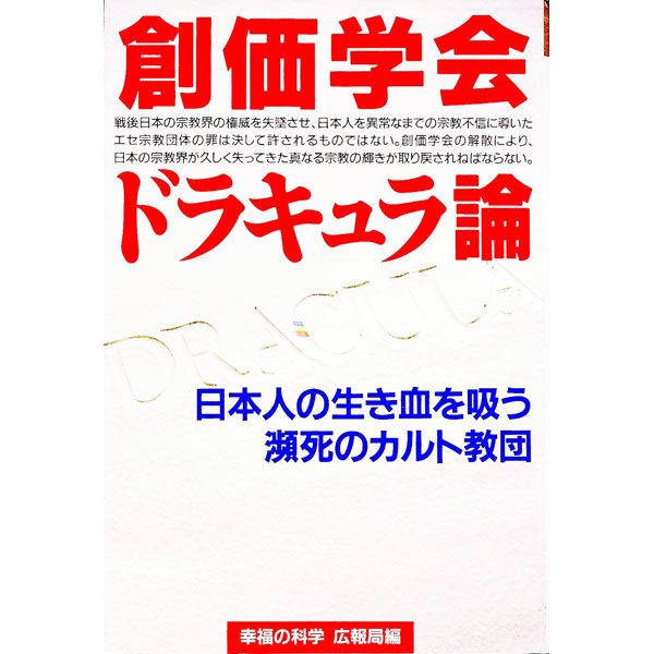 Linguistics - 【中古】創価学会ドラキュラ論 / 幸福の科学 (単行本)