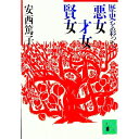 【中古】歴史を彩った悪女、才女、賢女 / 安西篤子