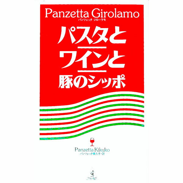 【中古】パスタとワインと豚のシッポ / パンツェッタ　ジローラモ