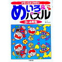 【中古】めいろ&パズル 3・4年生/ 黒子光子