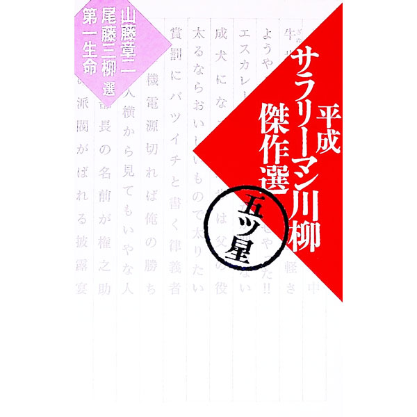 【中古】平成サラリーマン川柳傑作選 5ツ星/ 山藤章二／尾藤三柳【選者】　他