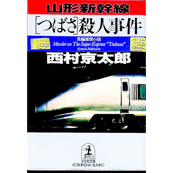 【中古】山形新幹線「つばさ」殺人事件 / 西村京太郎