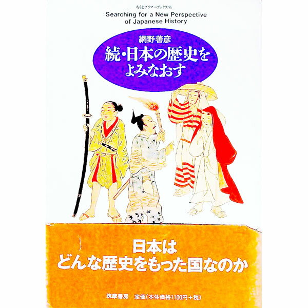 &nbsp;&nbsp;&nbsp; 日本の歴史をよみなおす 続 単行本 の詳細 カテゴリ: 中古本 ジャンル: 産業・学術・歴史 日本の歴史 出版社: 筑摩書房 レーベル: ちくまプリマーブックス 作者: 網野善彦 カナ: ニホンノレキシ...