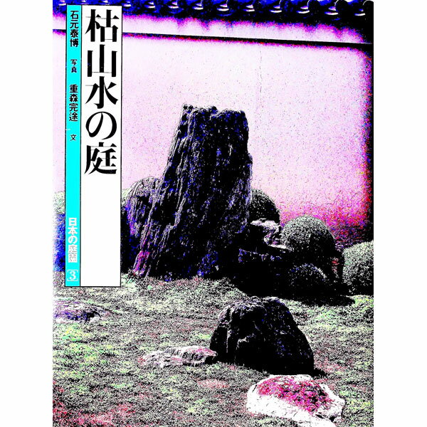 【中古】日本の庭園 3/