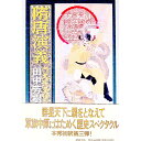 【中古】隋唐演義(3)−太宗李世民ノ巻− / 田中芳樹【編訳】