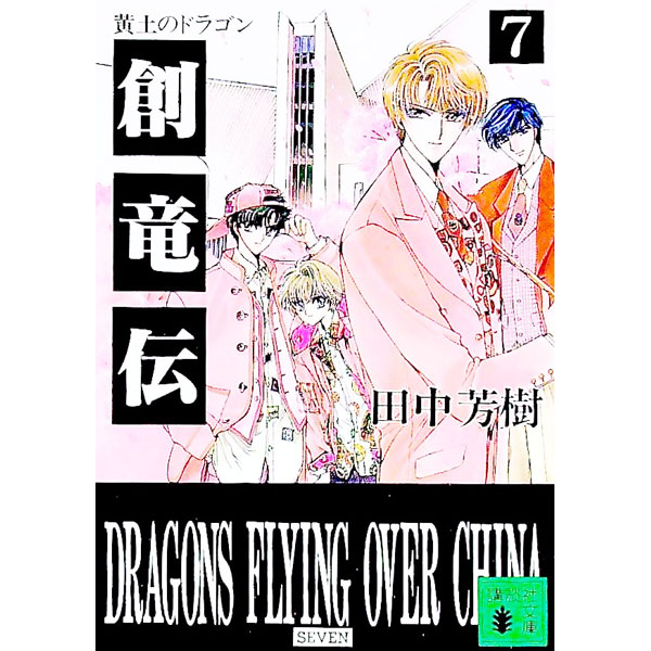 【中古】創竜伝(7)−黄土のドラゴン− / 田中芳樹 (文庫)