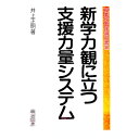 【中古】新学力観に立つ支援力量システム / 井上正明