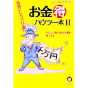 【中古】お金得ハウツー本 2/ 暮らしの達人研究班