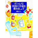 【中古】オシャレな英語の手紙を書きましょう! / 西森マリー