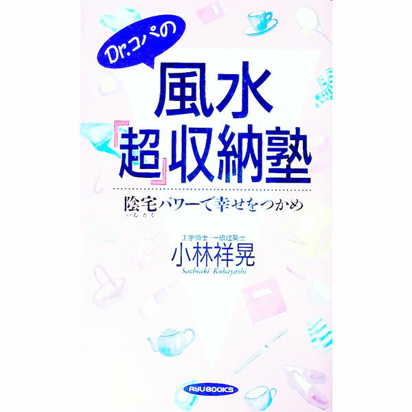 【中古】Dr．コパの風水「超」収納塾 / 小林祥晃