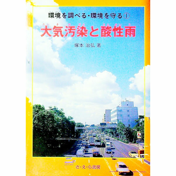 【中古】環境を調べる・環境を守る 1/ 塚本治弘
