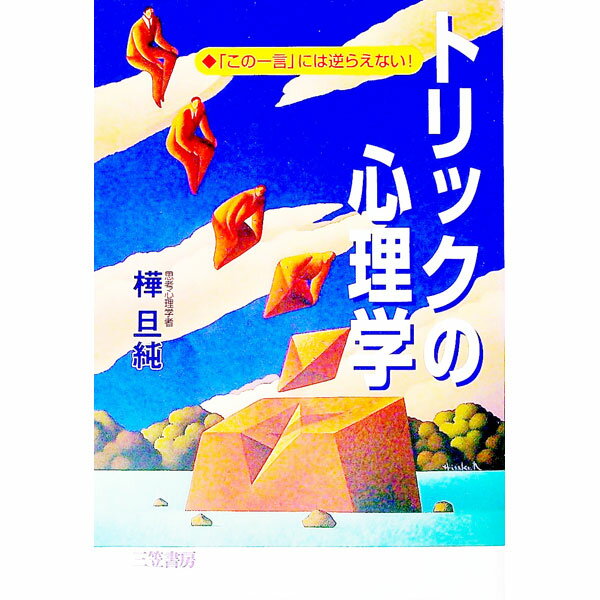 【中古】トリックの心理学 / 樺旦純