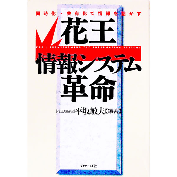 【中古】花王情報システム革命 / 平坂敏夫