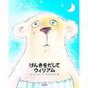 【中古】げんきをだしてウィリアム / ヒッテ・スペー(3)