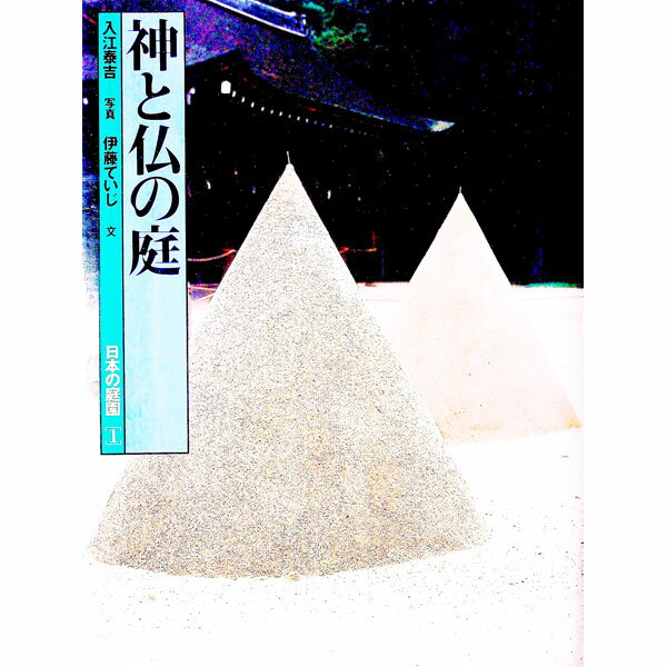 【中古】日本の庭園 1/