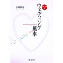 【中古】Dr.コパのウェディング風水 / 小林祥晃