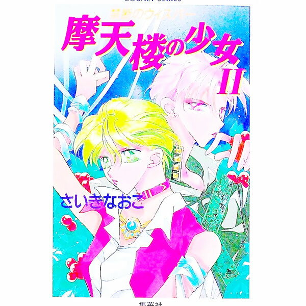 【中古】禁断のウィスパー−キンダンノウィスパー−摩天楼の少女 2/ さいきなおこ