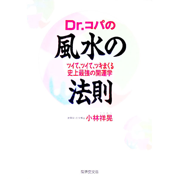 【中古】Dr．コパの風水の法則 / 小